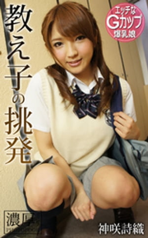 教え子の挑発 エッチなGカップ爆乳娘 神咲詩織 濃厚グラビアPHOTOBOOK (濃厚グラビアPHOTOBOOK) cover